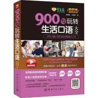 900句玩转生活口语