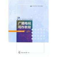 正版新书]广播电视写作教程彭菊华 主编9787565729423