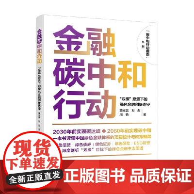 金融碳中和行动 冀志磊 等 著 经济