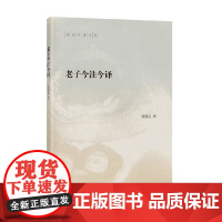 老子今注今译 陈鼓应著作集 陈鼓应 著 国学经典