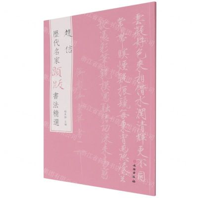 [N]赵佶/历代名家题跋书法精选-9787501068616