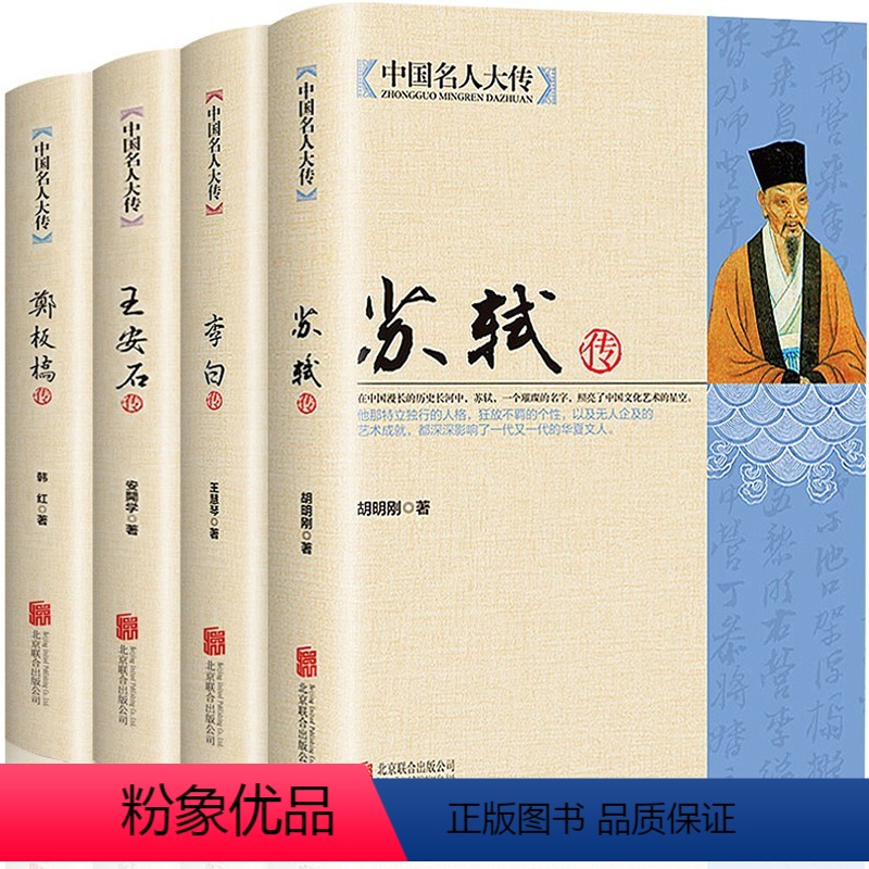 [正版]全4册中国名人大传苏轼传+李白传+王安石传+郑板桥传历史人物名人传记自传唐宋八大家艺术家美术家青