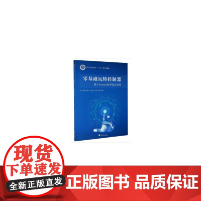 零基础玩转控制器——基于Arduino的开发及应用