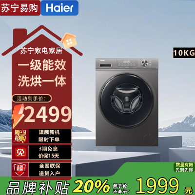 海尔(Haier)EG100H39S 10公斤滚筒洗衣机全自动 一级能效初色超薄K39 洗烘一体机带烘干 家用内衣洗