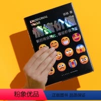 [正版]《情绪价值》(新的商业时代,情绪价值为王/让你的产品在同质化时代杀出重围)