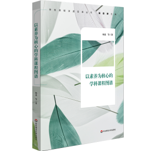 醉染图书以素养为核心的学科课程图谱9787567590410