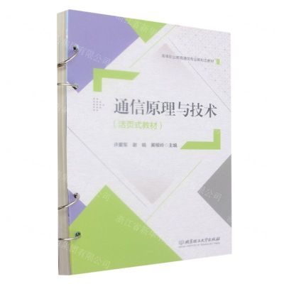 [N]通信原理与技术(活页式教材高等职业教育通信专业新形态教材)-9787576328110