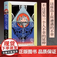 孤岛之鬼(精装)(“日本侦探推理小说之父”长篇巨作)