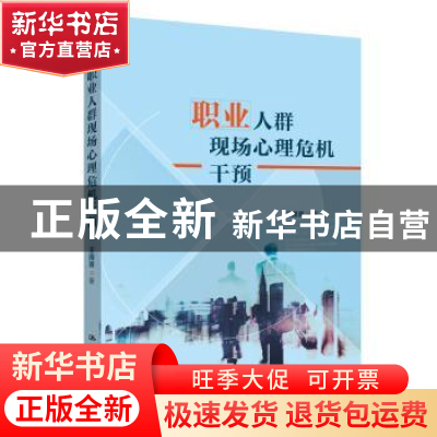 正版 职业人群现场心理危机干预 王择青 中国人民大学出版社 978