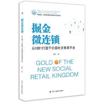 正版新书]掘金微连锁 从0到1打造千亿级社交电商平台黄芬9787515