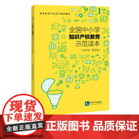 全国中小学知识产权教育示范读本(试用本 第2版)国家知识产权局 知识产权出版社