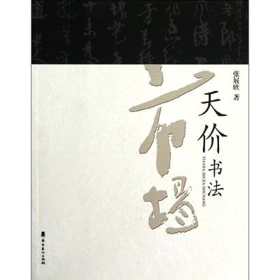 [M]天价书法市场-9787536243767