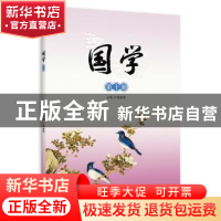 正版 国学:第十册:《韩非子》《淮南子》《列子》选 傅建明 著