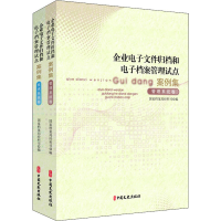 正版新书]企业电子文件归档和电子档案管理试点案例集(全2册)国