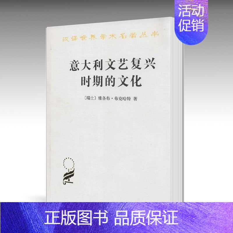 [正版]意大利文艺复兴时期的文化 瑞士雅各布·布克哈特 何新 商务印书馆汉译世界学术名著丛书资产阶级历史学文化革命