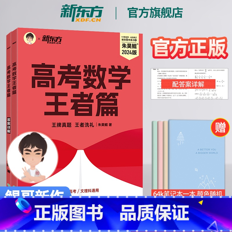 24版 朱昊鲲 王者篇 全国通用 [正版]2023版朱昊鲲高考数学王者篇决胜900题新高考必刷题高三复习试卷真题卷必刷卷