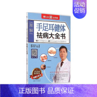 [正版]手足耳健体祛病大全书 中医穴位按摩图解 手耳足部按摩手法中医推拿按摩书 人体穴位图家庭按摩祛病大全养生保健图书