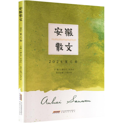 正版新书]安徽散文 2024夏之卷潘小平,许泽夫 编9787539682044