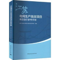 音像江苏电网生产技改项目典型造价参考手册王旭 胡亚山