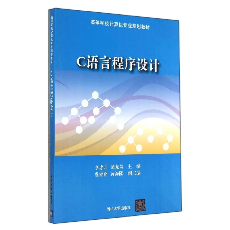 正版新书]C语言程序设计/李忠月 励龙昌 虞铭财李忠月9787302374