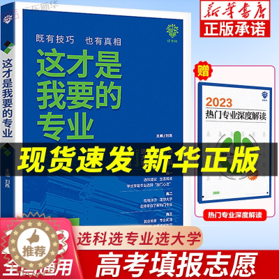 [醉染正版]2023新版这才是我要的专业 高考志愿填报指南 选科选专业选大学这才是我想要的专业高考报考指南填报一本通优志