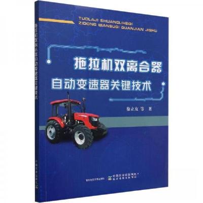 正版新书]拖拉机双离合器自动变速器关键技术徐立友978710929722