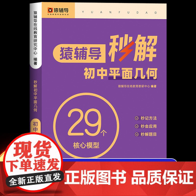 猿辅导秒解初中平面几何模型专项训练数学母题一本通必刷题解题思维方法大全同步练习册练习题压轴题七八九年级初一二三中考总复习