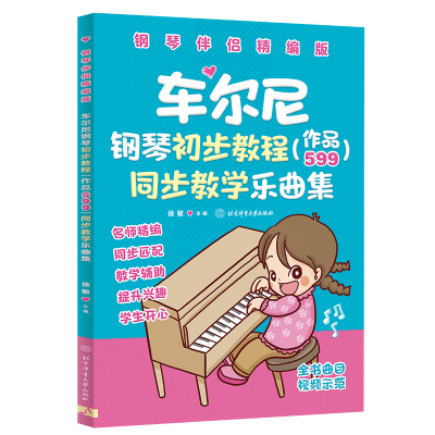 车尔尼钢琴初步教程(作品599)同步教学乐曲集[钢琴伴侣精编版]