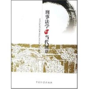正版新书]刑事法学的当代展开(上下册)中国人民大学刑事法律科学