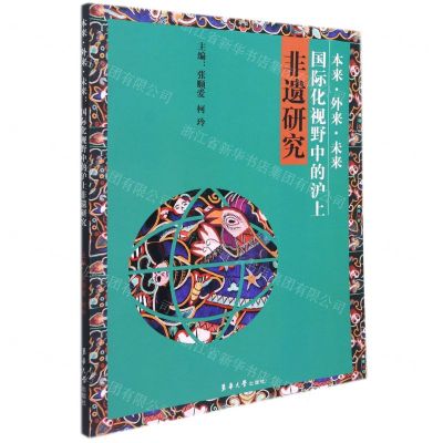[N]本来外来未来(国际化视野中的沪上非遗研究)-9787566919441