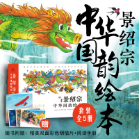[正版图书]景绍宗中华国韵绘本童年奇遇系列:全5册3-6-8岁小朋友美育启蒙图画书小学生学会勇气友情成长课外阅读书探