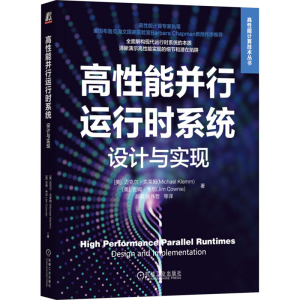 高性能并行运行时系统:设计与实现