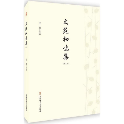 醉染图书文苑初鸣集9787567643