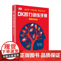 DK智力训练手册 思维练起来 7-10岁 英国DK出版社 著 科普