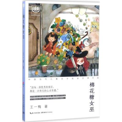心阅读文丛 中国当代儿童文学名家经典作品:棉花糖女