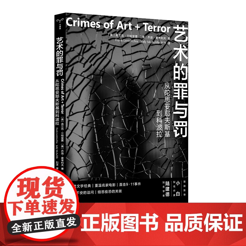 艺术的罪与罚:从陀思妥耶夫斯基到科波拉 (守望者·镜与灯)一本书读懂艺术创造与暴力犯罪的