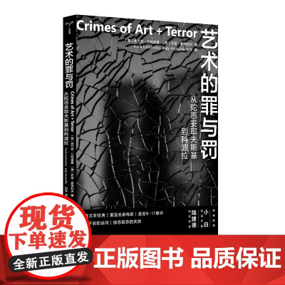 艺术的罪与罚:从陀思妥耶夫斯基到科波拉 (守望者·镜与灯)一本书读懂艺术创造与暴力犯罪的