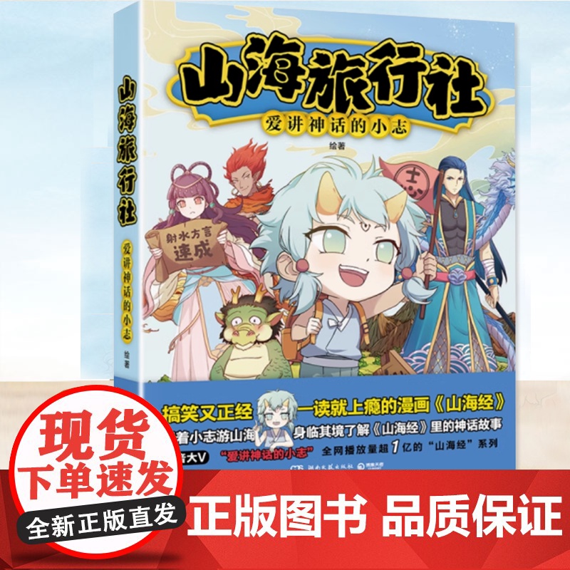 山海旅行社 爱讲神话的小志 游历山海世界的系列漫画故事神话知识科普书籍暖萌解压了解上古时期人神混居的年代理清山海经故事脉