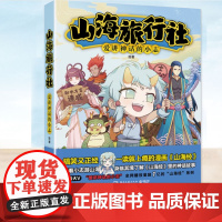 山海旅行社 爱讲神话的小志 游历山海世界的系列漫画故事神话知识科普书籍暖萌解压了解上古时期人神混居的年代理清山海经故事脉
