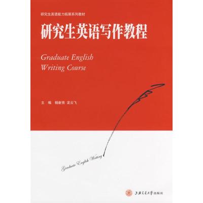 [N]研究生英语写作教程-9787313052483