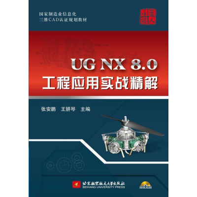 [M]UG NX 8.0工程应用实战精解-9787512409538