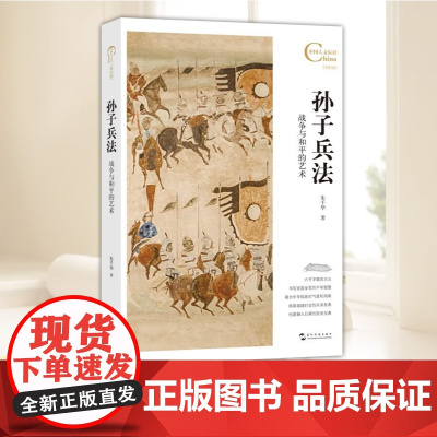 孙子兵法:战争与和平的艺术 五洲传播出版社