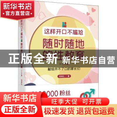 正版 这样开口不尴尬:随时随地的性教育(0-6岁篇) 他塔拉 主编 中