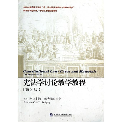 正版新书]宪法学讨论教学教程-(第2版)李卫刚9787566309754