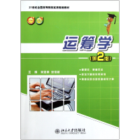 音像运筹学(第2版21世纪全国高等院校实用规划教材)吴亚丽 张俊敏