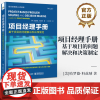 店 项目经理指南 基于项目的问题解决和决策制定 哈罗德·科兹纳 有效领导项目团队和授权团队进行决策的方法 项目管理书