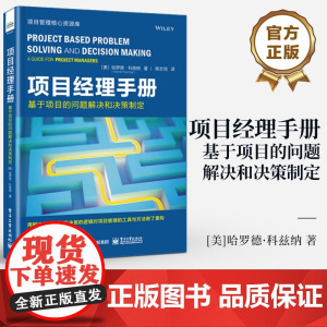 店 项目经理指南 基于项目的问题解决和决策制定 哈罗德·科兹纳 有效领导项目团队和授权团队进行决策的方法 项目管理书