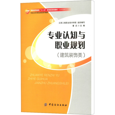 [M]专业认知与职业规划(建筑装饰类)-9787518008421