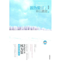 正版新书]因为爱过,所以悲伤(情伤派作家风为裳给你最温情的爱恋