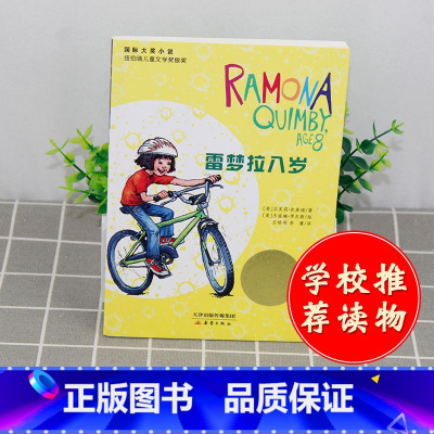 [正版]国际大奖小说 雷梦拉八岁 青少年语文课外书 书籍 少儿童文学图书 故事书读物 小学生三年级四年级五年级六年级童书
